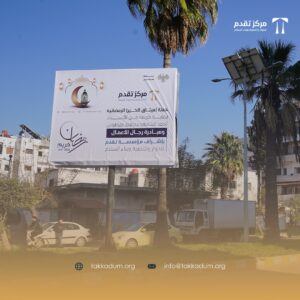 تحت رعاية المحافظ أحمد الشامي.. مركز “تقدم” يطلق حملة (ميثاق الخير) الرمضانية بدعم من الفعاليات الاقتصادية