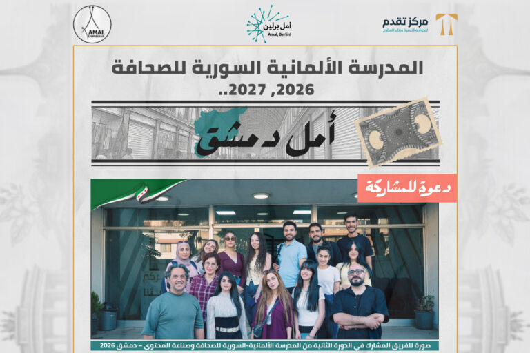 إعلان فتح باب التسجيل للدورة الثانية من المدرسة السورية الألمانية للصحافة وصناعة المحتوى بدمشق