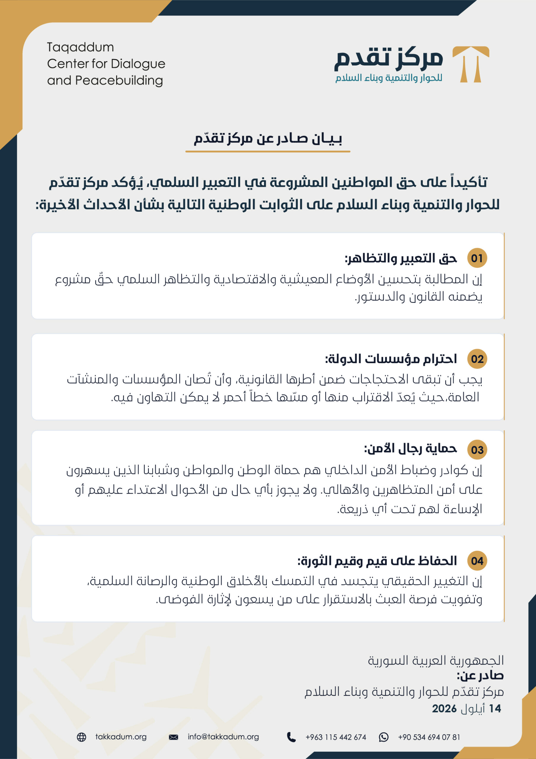 بيان صادر عن مركز تقدم للحوار والتنمية وبناء السلام بشأن الاحتجاجات
